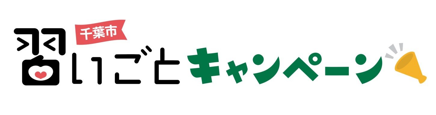 習い事キャンペーン