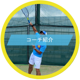 コーチ紹介
