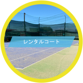 レンタルコート