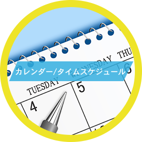 カレンダー/スケジュール