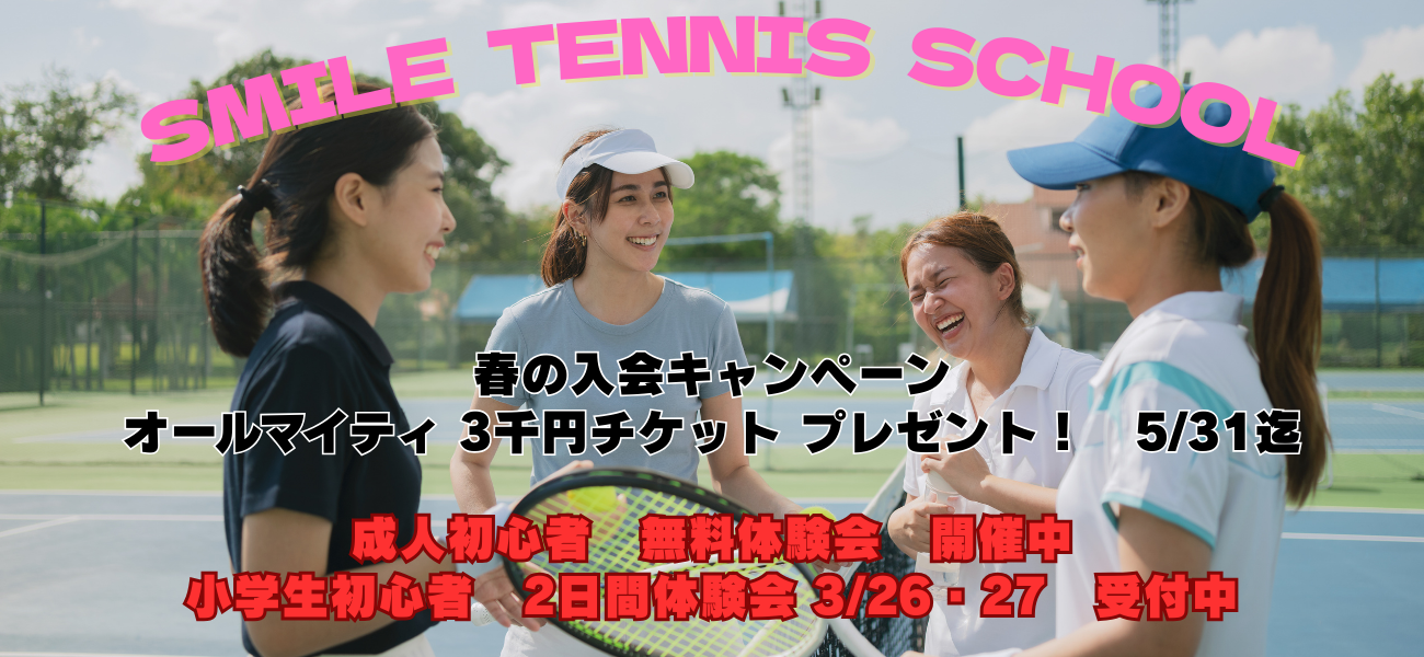 スマイルテニスメイン画像