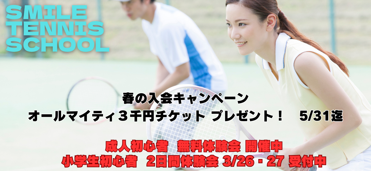 スマイルテニスメイン画像