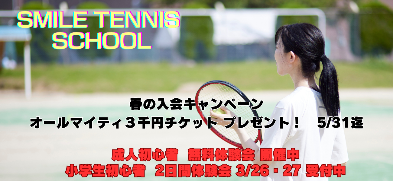 スマイルテニスメイン画像
