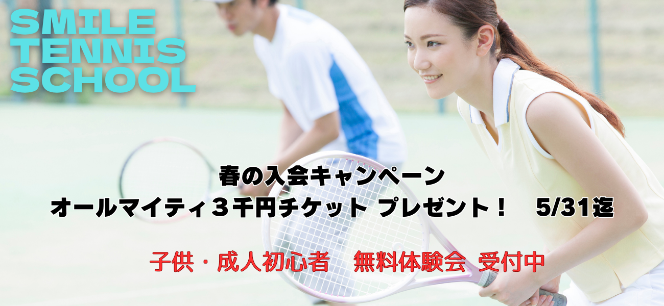 スマイルテニスメイン画像