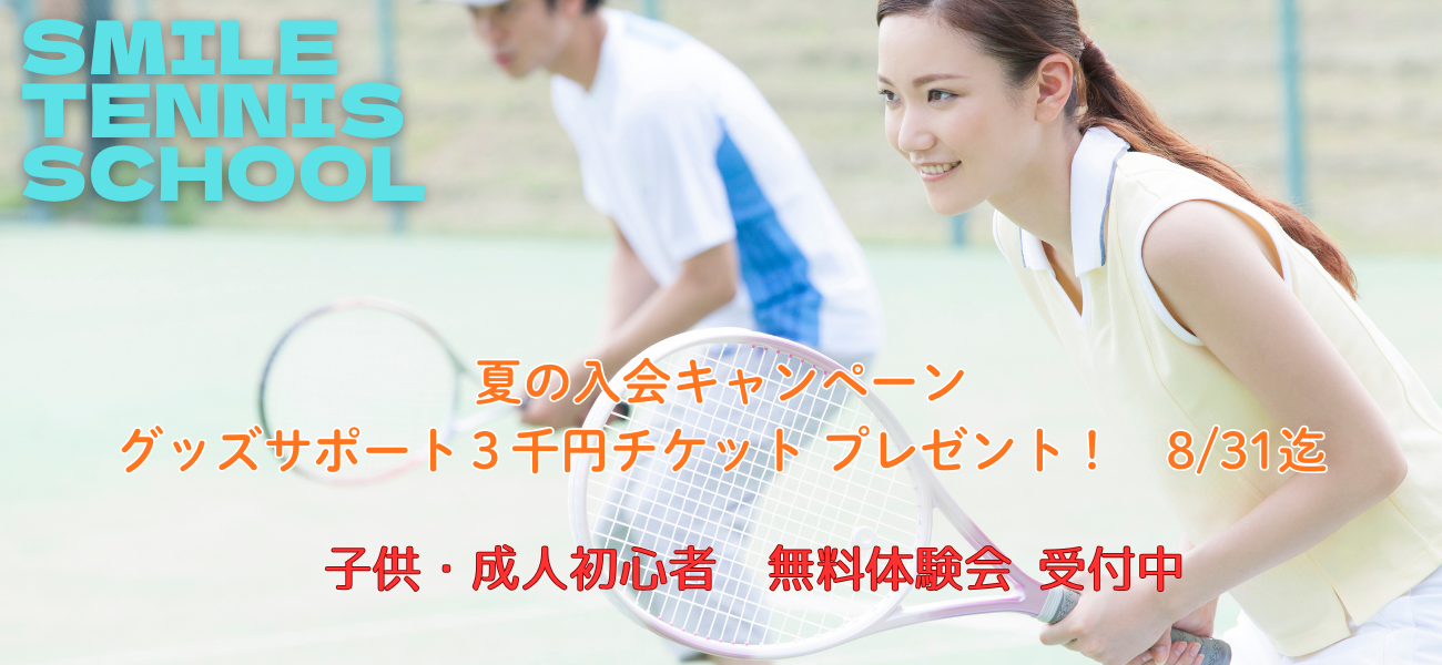 スマイルテニスメイン画像